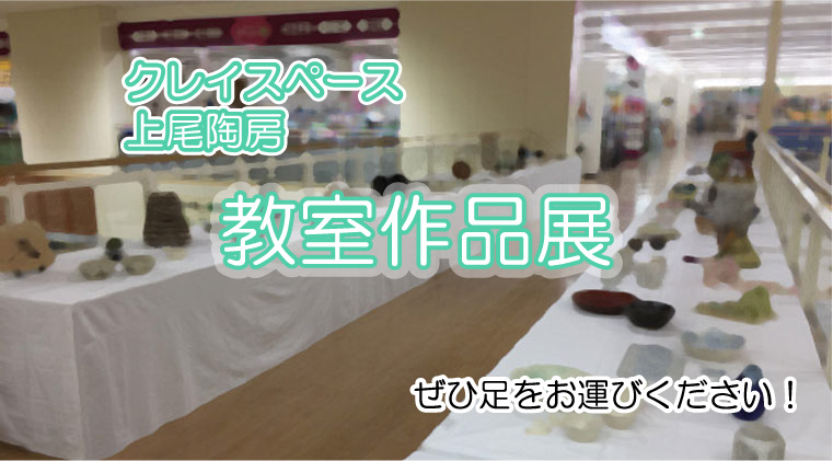 クレイスペース上尾陶房　教室作品展開催！