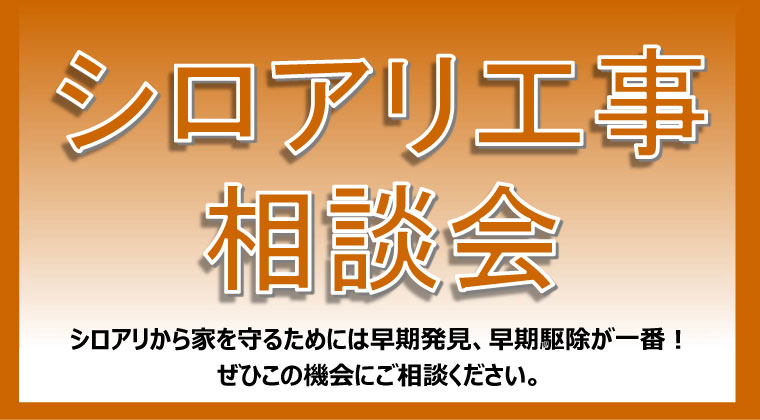 シロアリ・害虫駆除相談会