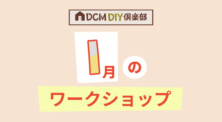 『1月のDIY教室スケジュール（岡山店)』のご案内