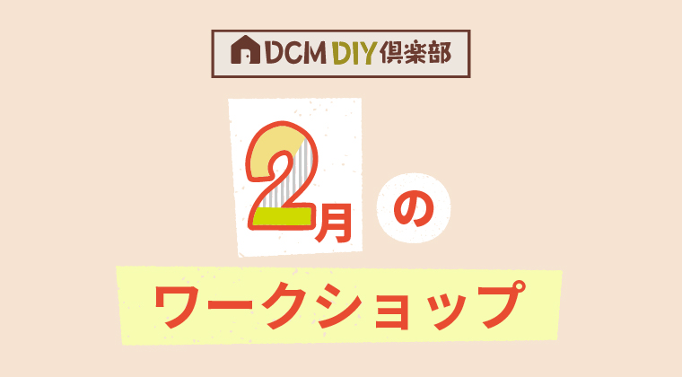 『2月のDIY教室スケジュール（永山店)』のご案内
