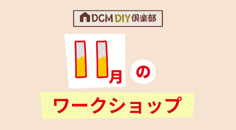 『11月のDIY教室スケジュール（八街店)』のご案内