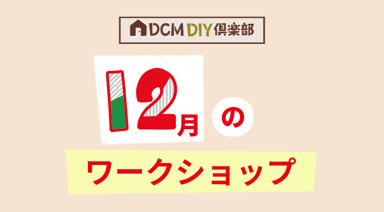『12月のDIY教室スケジュール(八街店)』のご案内