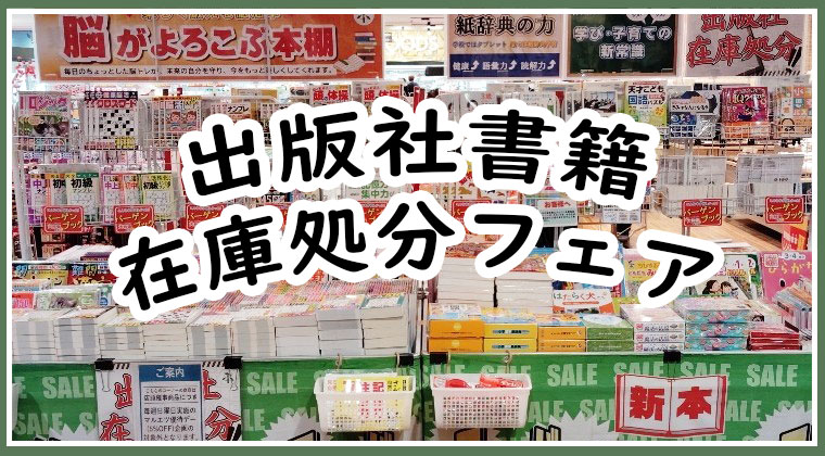 出版社書籍在庫処分フェア