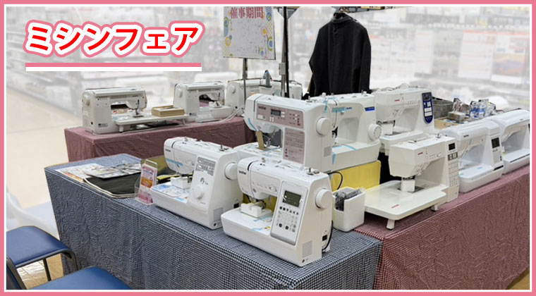ミシンフェア