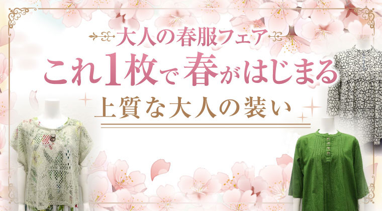 婦人衣料企画～これ1枚でおしゃれさん～