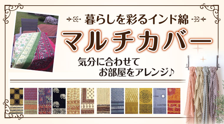 マルチカバー・テーブルクロスフェア