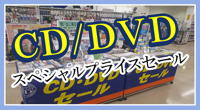 CD/DVDスペシャルプライスセール