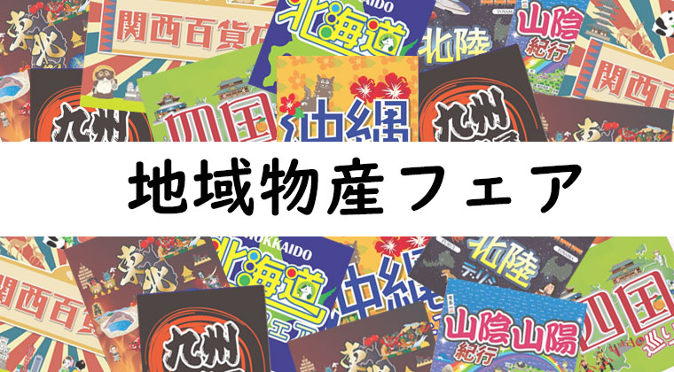地域物産フェア