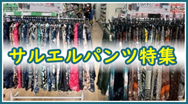 サルエルパンツ特集