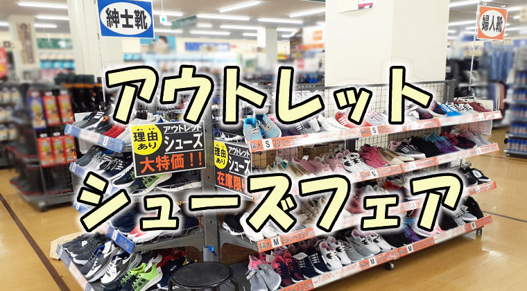 アウトレットシューズフェア