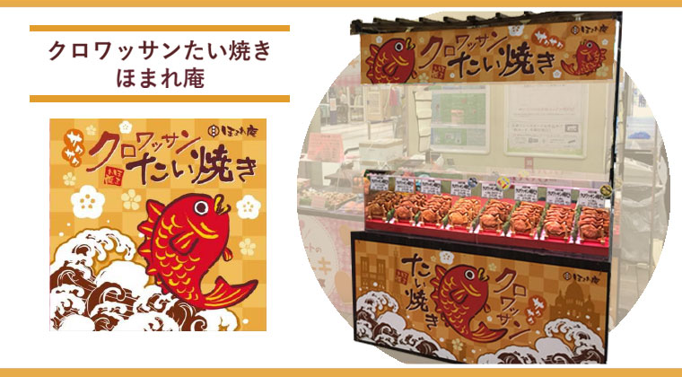 クロワッサンたい焼き ほまれ庵