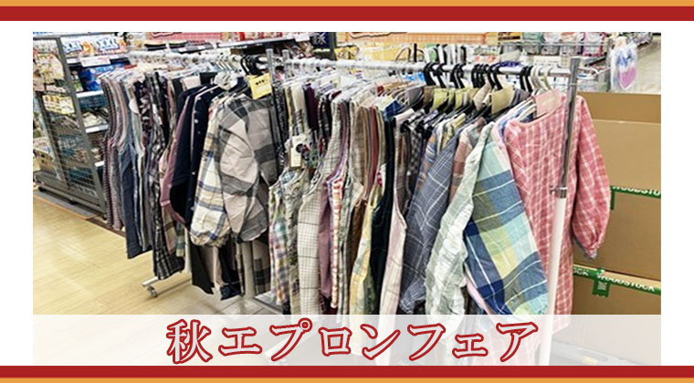 秋エプロンフェア