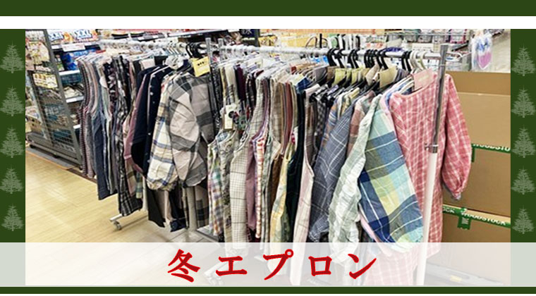 冬エプロンフェア