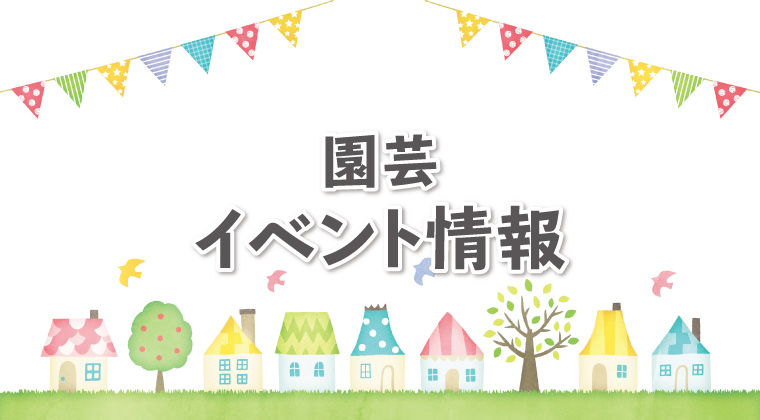 園芸まつり開催