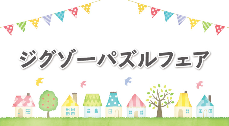 ジグソーパズルフェア