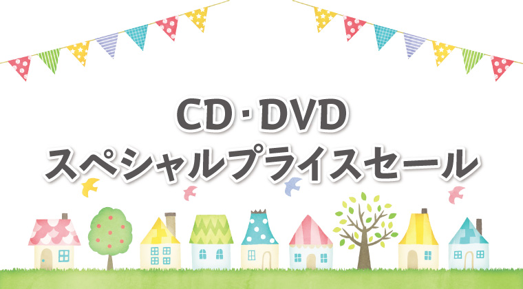CD/DVDスペシャルプライスセール