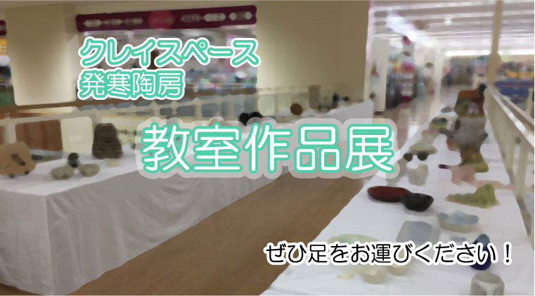 クレイスペース発寒陶房　教室作品展