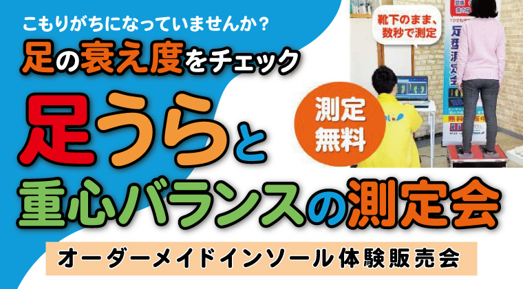 重心バランス＆足型無料測定会