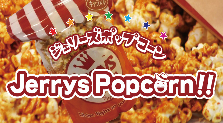 ジェリーズポップコーン出張販売