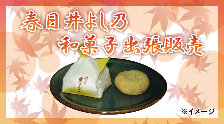 春日井 よし乃 和菓子出張販売 イベント ワークショップ ｄｃｍくろがねや