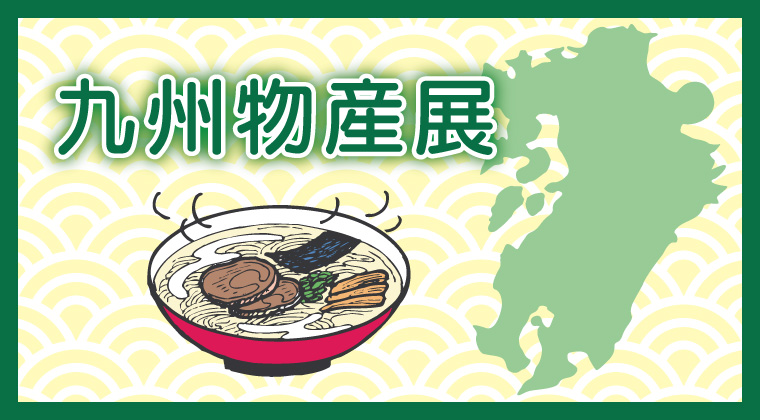 九州物産展 イベント ワークショップ dcmカーマ 九州物産展 イベント ワークショップ dcmカーマ