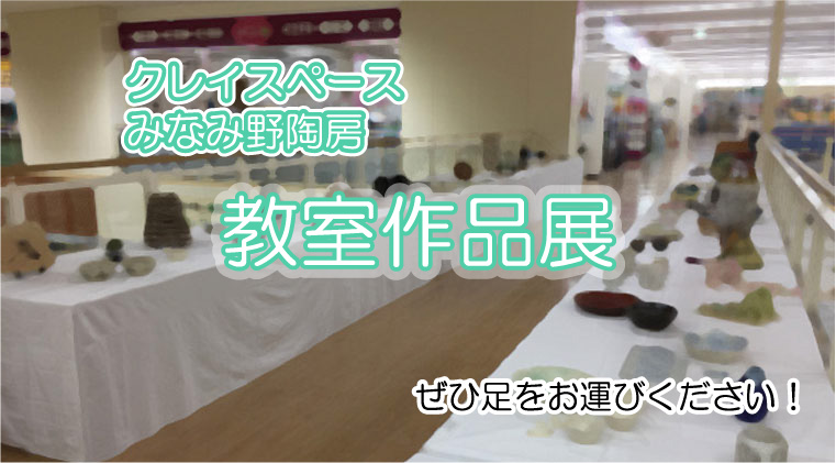 クレイスペースみなみ野陶房　教室作品展開催！