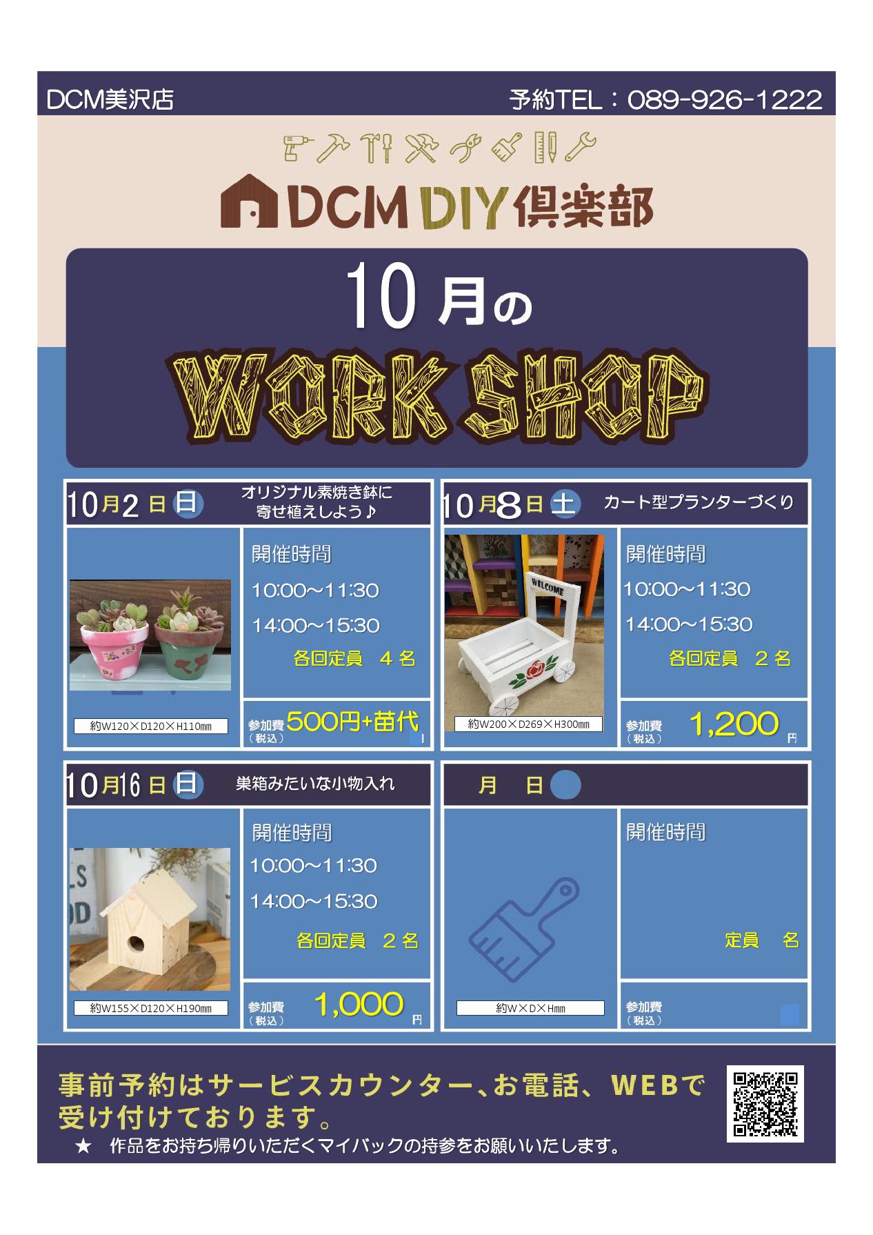 10月のdiy教室スケジュール 美沢店 のご案内 イベント ワークショップ ｄｃｍ