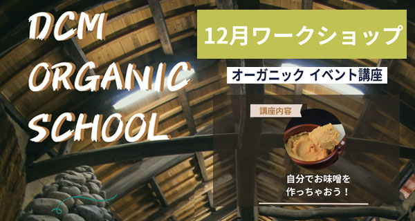 オーガニック教室