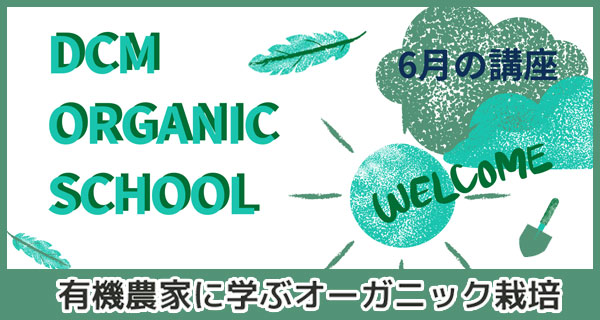 オーガニック教室