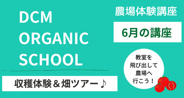 オーガニック教室