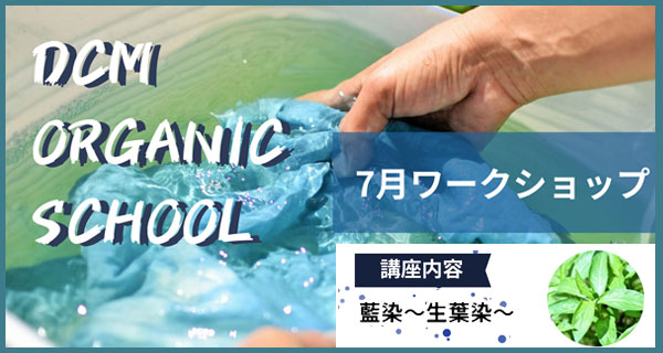 オーガニック教室