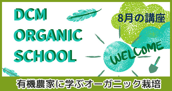 オーガニック教室