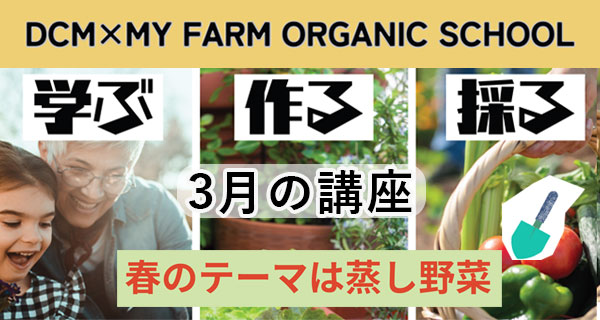 オーガニック教室