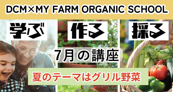 オーガニック教室