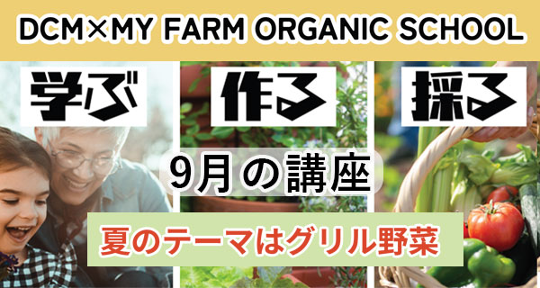 オーガニック教室
