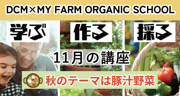 オーガニック教室