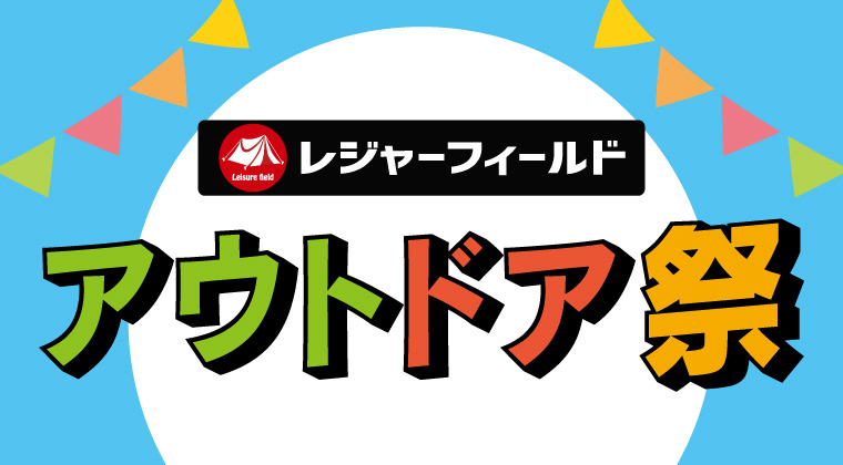 アウトドア祭り開催