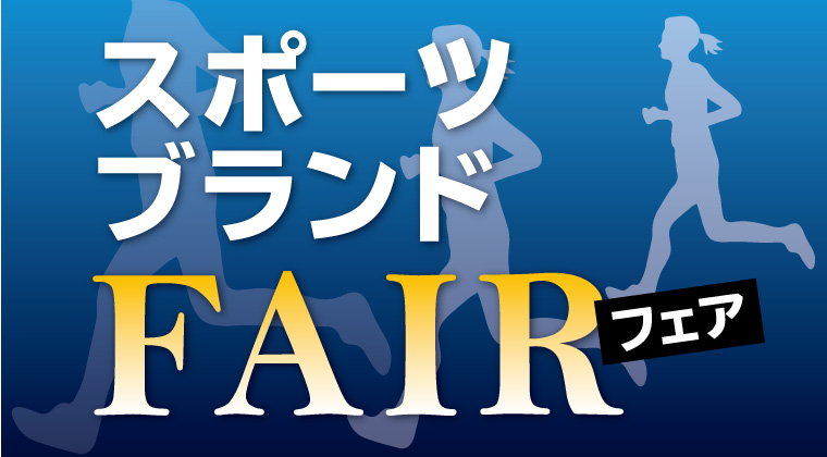 スポーツブランドフェア