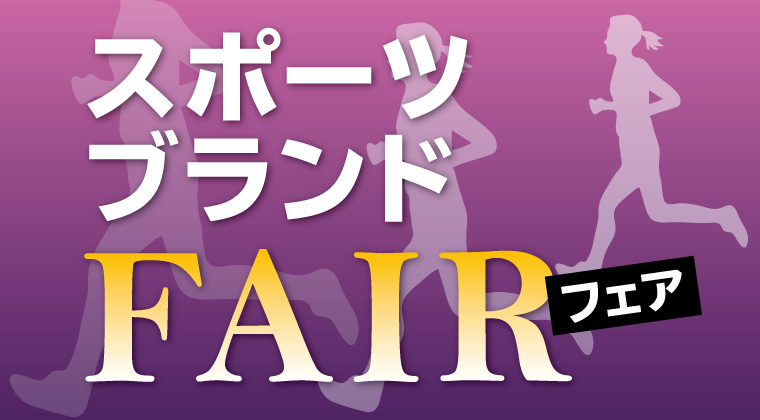 スポーツブランドフェア