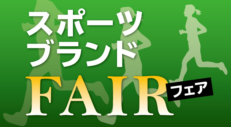 スポーツブランドフェア