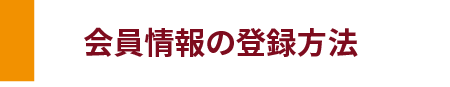会員情報の登録方法