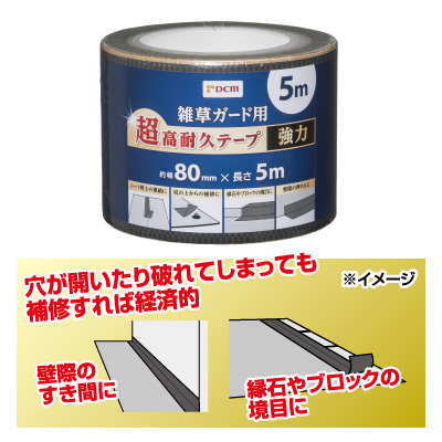 雑草ガード用 テープ