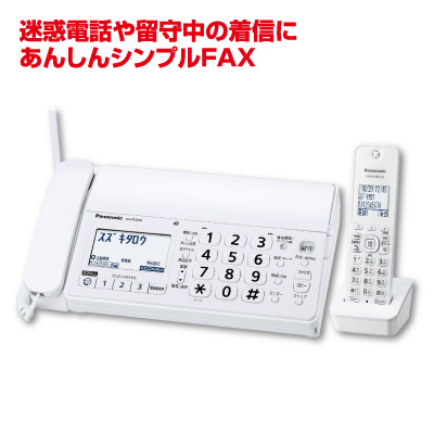 デジタルコードレス普通紙<br>ファクス(子機1台付き)