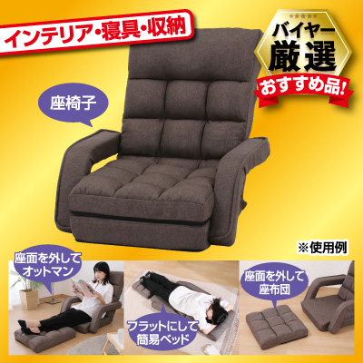 4通り使い方ができる座椅子