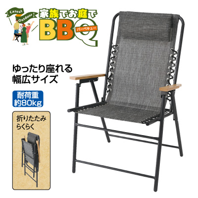 折りたたみ<br>ガーデンチェア