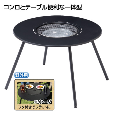 コンロ一体型テーブル
