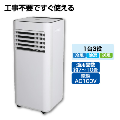 移動式エアコン