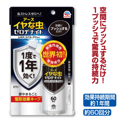 イヤな虫　ゼロデナイト<br>1プッシュ式スプレー