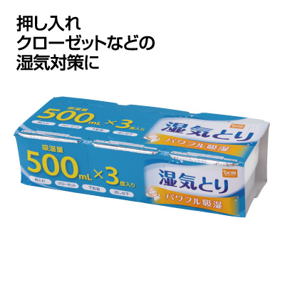 湿気とり