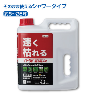 速く枯れる除草剤